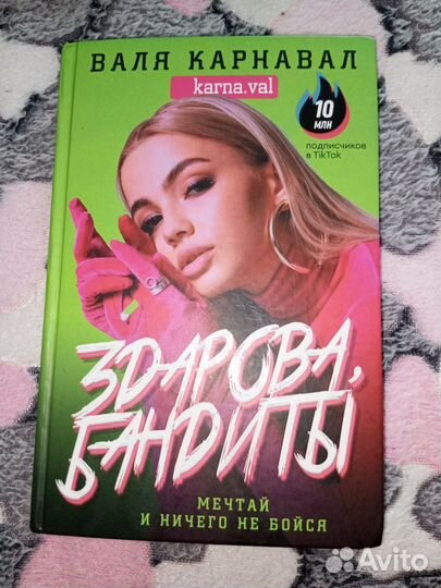 Книга от блогера Валя Карнавал 