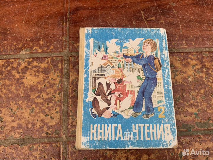 Книга для чтения 2 класс 1987 год