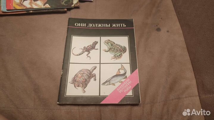 Книга они должны жить. Амфибии, рептилии, рыбы