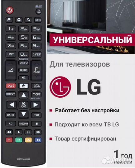 Универсальный пульт для всех телевизоров LG