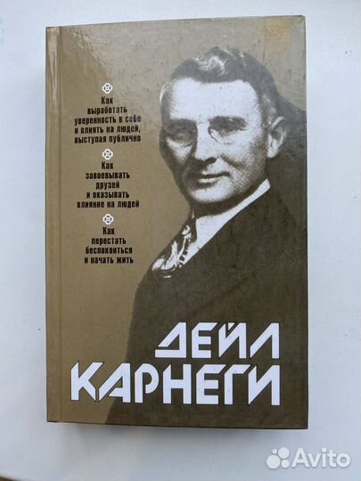 Дейл карнеги 3 в 1