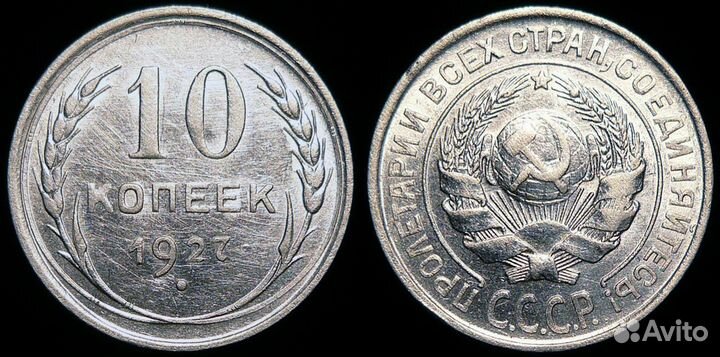 10 копеек 1921-1957 годов