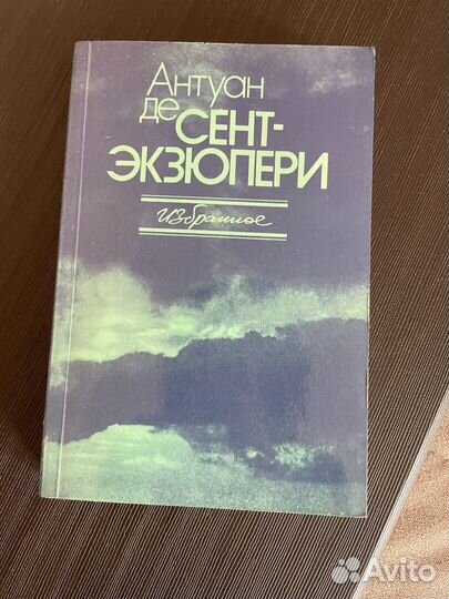 Антуан де Сент-Экзюпери 