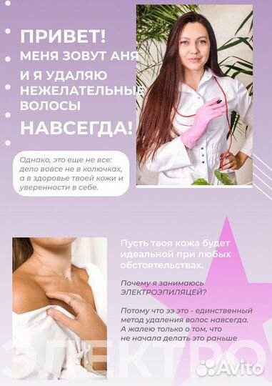 Электроэпиляция