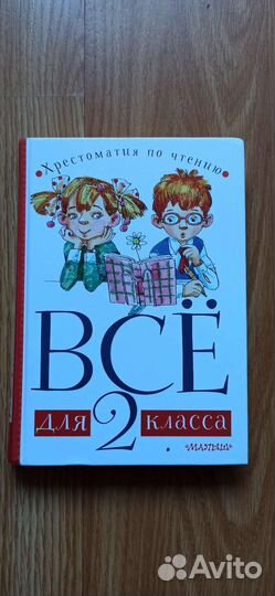 Хрестоматия 2 класс