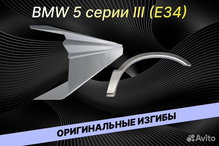 Арки на BMW 5 серия В34 ремонтные