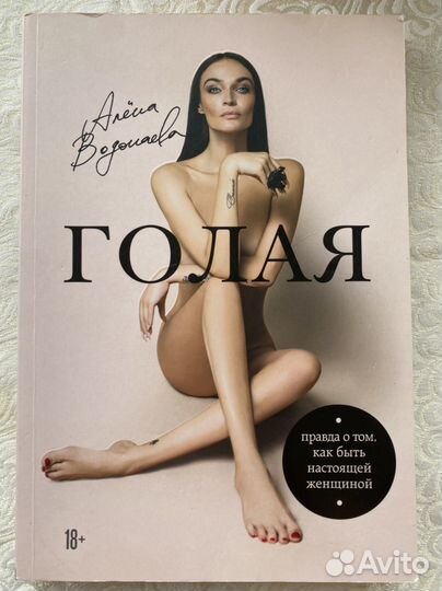 Книга Алена Водонаева голая