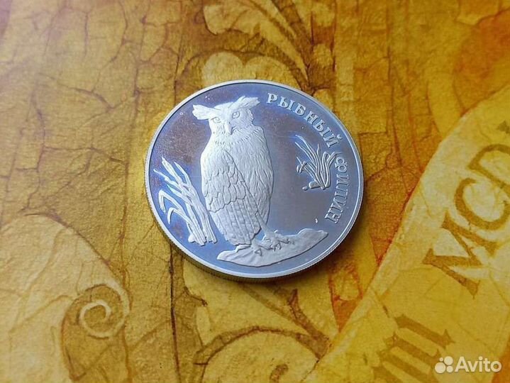 1 рубль 1993 г. (Рыбный филин, Серебро)