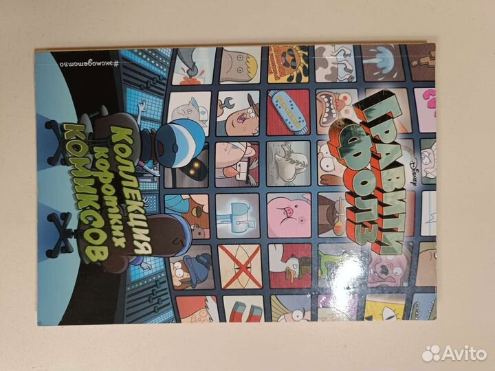 Графический романы и книга. Гравити фолз