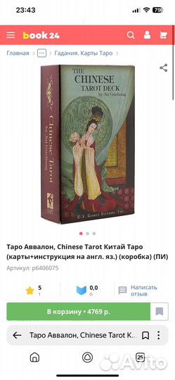 Таро Аввалон, Chinese Tarot Китайское Таро