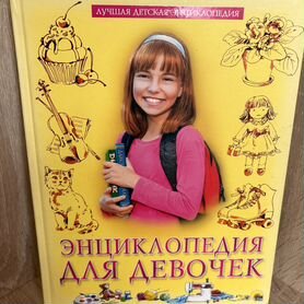 Новая книга энциклопедия для девочек