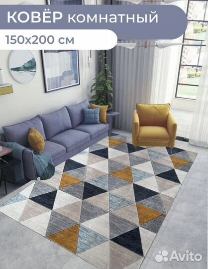Ковер комнатный
