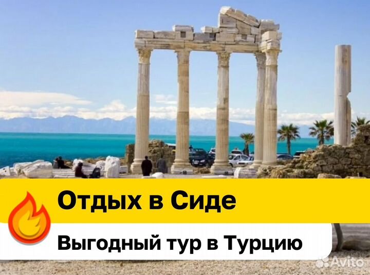Путевка г.Сиде от. 4 *
