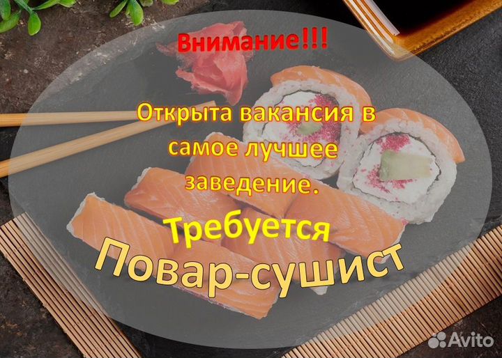 Повар сушист