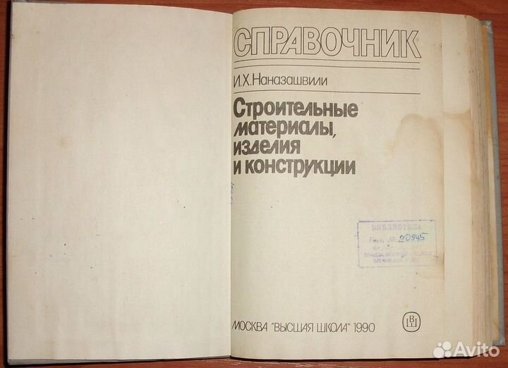Строительные материалы, изделия и конструкции 1990