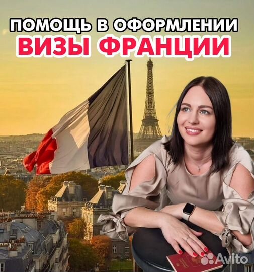 Туристическая виза во францию