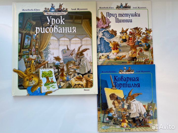 Книги сказки 3-5 лет Женевьева Юрье про кроликов