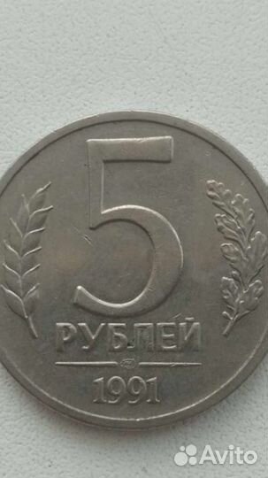 Монета 5 рублей 1991 года