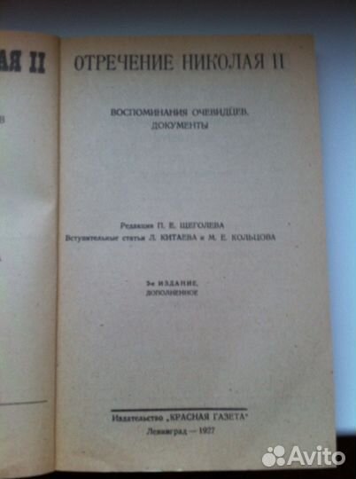 Новая Книга Отречение Николая ll