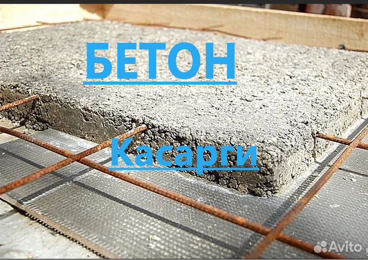 Бетон
