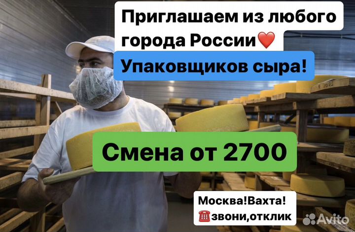 Вахта Упаковщик завод.сыров Москва