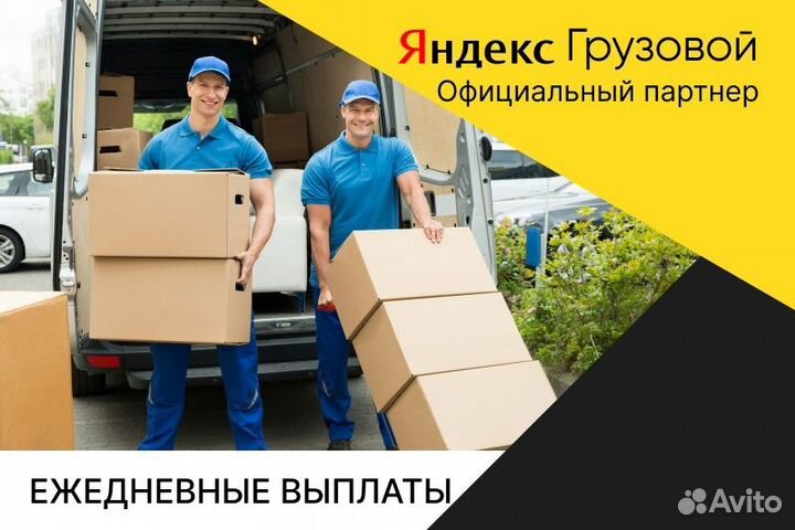 Яндекс.Грузовой.Водитель со своим авто.Неполный де