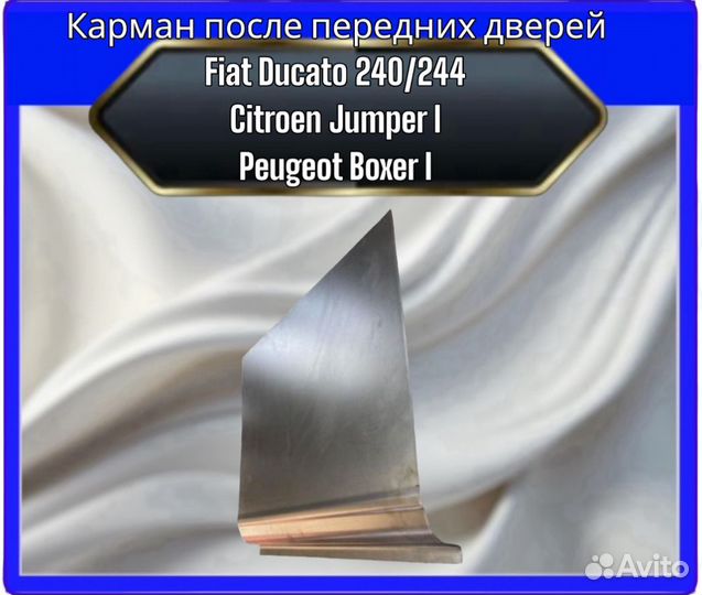 Карман Fiat Ducato 240/244