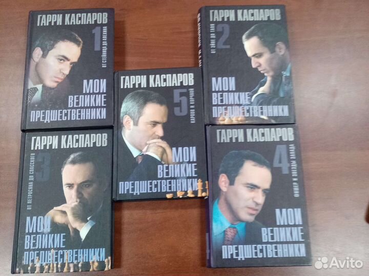 Мои великие предшественники Каспаров