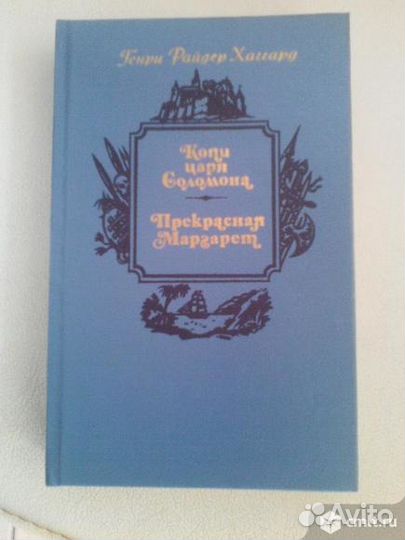 Книги Г.Р.Хаггард, Морис Дрюон и другие
