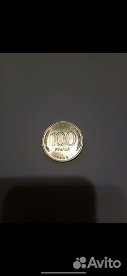 Монета 100 рублей 1993 года