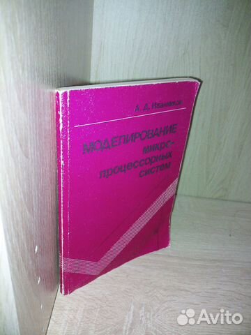 Моделирование микропроцессорных систем. 1990г