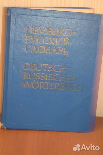 Немецко-русский словарь