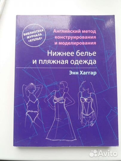Книга Э. Хаггар Нижнее белье и пляжная одежда