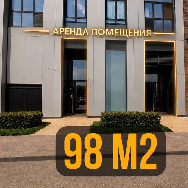 Помещение с ремонтом, 98 м2
