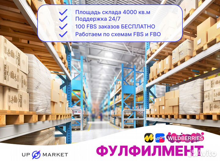 Фулфилмент под ключ wildberries ozon