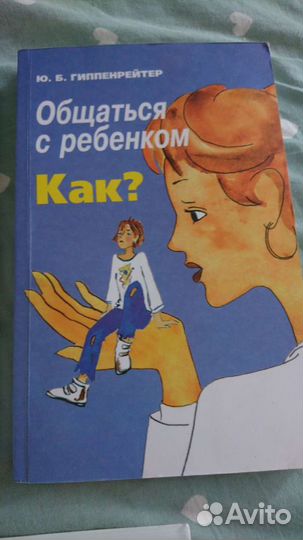 Книги по воспитанию детей. Ю. Б. Гиппенрейтер