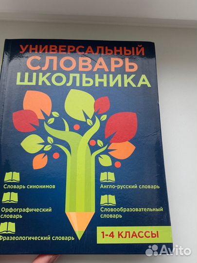 Универсальный словарь школьника