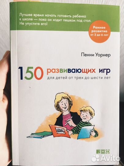 Книга 150 развиваюших игр от 3 до 6 Пенни Уорнер