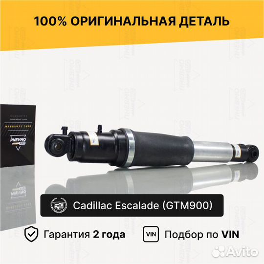 Пневмостойка для Cadillac Escalade GMT900 задний