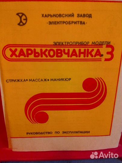 Приборы Харьковчанка 3 стрижка.массаж 2 вида