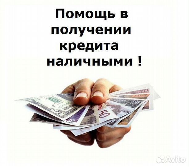 Помогу взять кредит и пройти банкротство