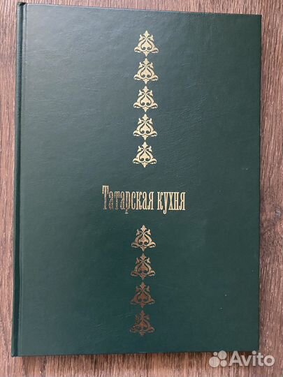 Книга с иллюстрациями «Татарская кухня»