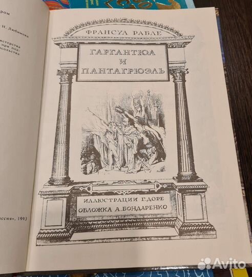 Гаргантюа и пантагрюэль рис Доре