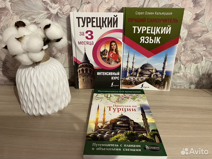 Учебники по Турецкому