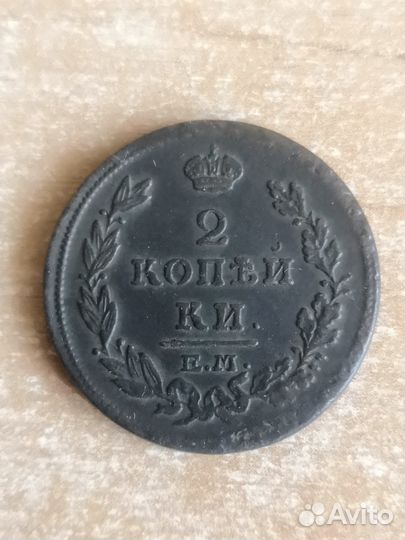 2 копейки 1810, 1811, 1812, 1814. 1816