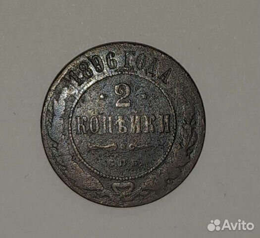 Древняя монета 1896 года. спб. 2 Копьики