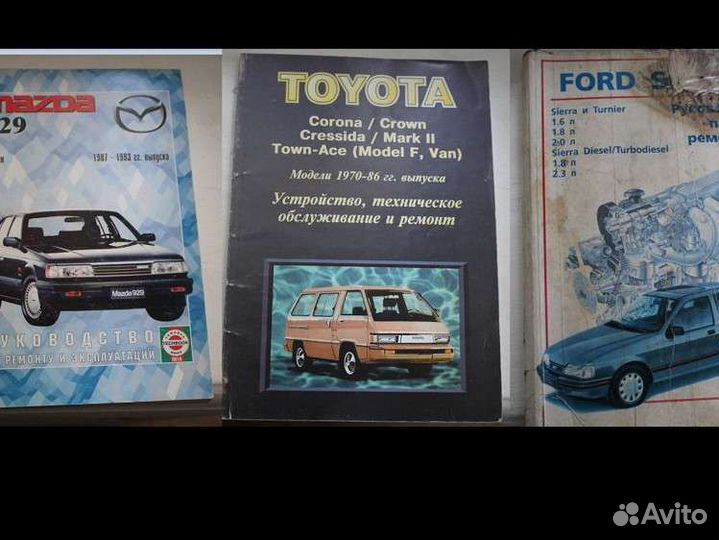 Книги Ford Sierra, Mazda 929HC, Toyota 80-х