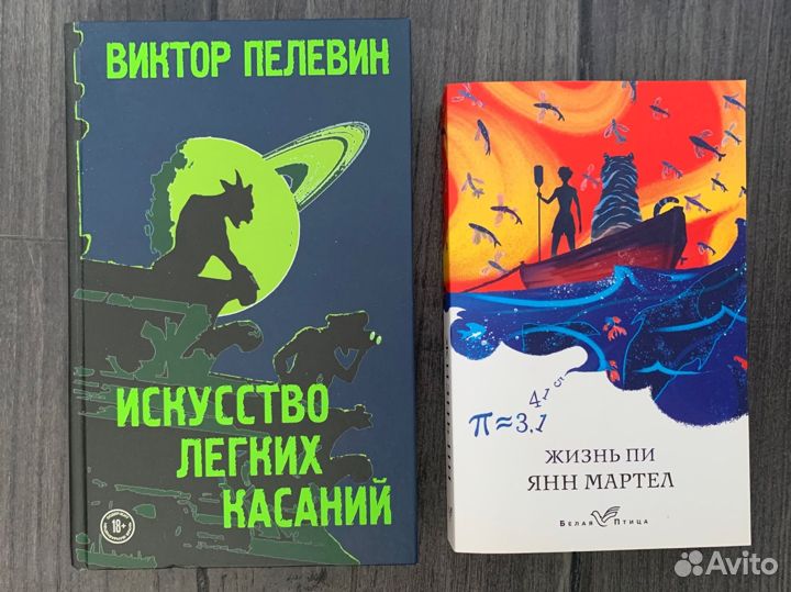 Книги (В.Пелевин, Я.Мартел)