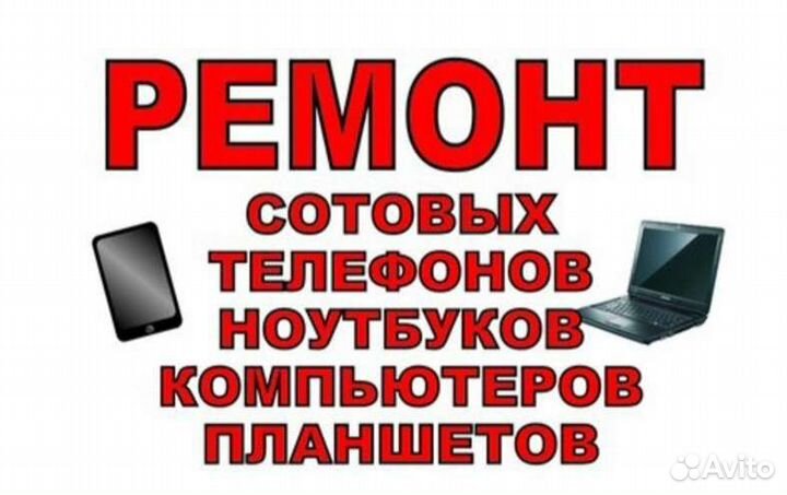 Скупка и Ремонт Неисправных Сотовых/Ноутбуков