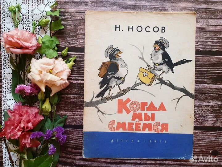 Носов. Когда иы смеемся 1962 г